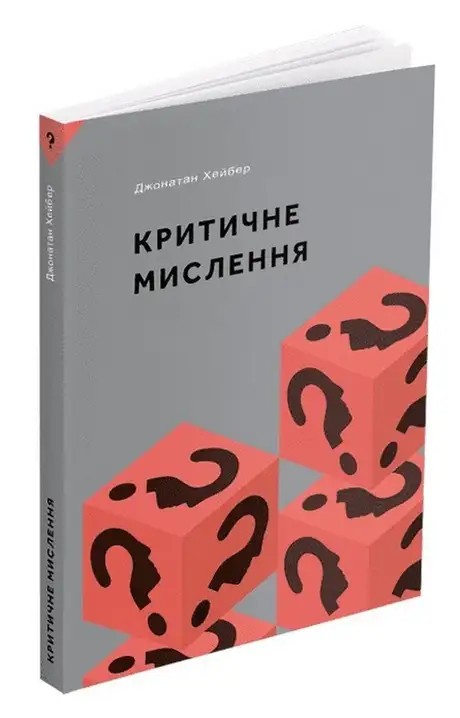Книга «Критичне мислення», автор Джонатан Хейбер