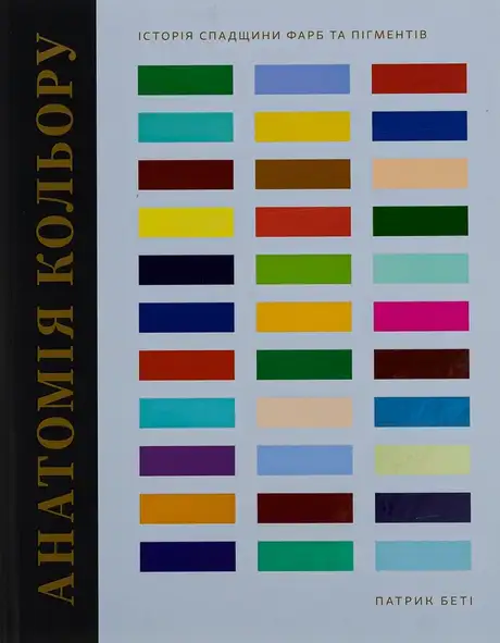 Книга «Анатомія кольору», автор Патрік Баті
