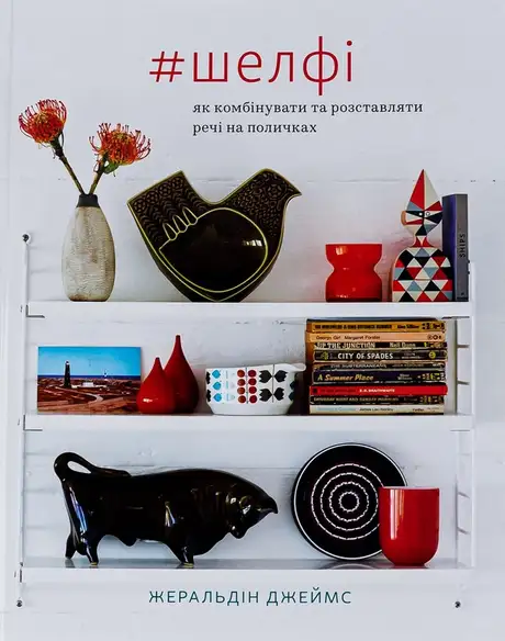 Книга «Шелфі», автор Жеральдін Джеймс