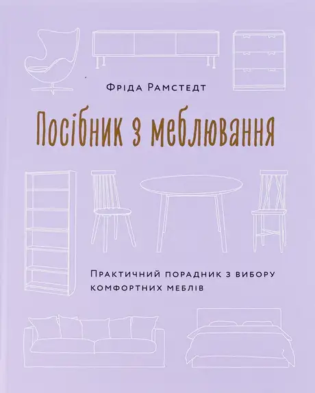 Книга «Посібник з меблювання. Практичний порадник з вибору комфортних меблів», автор Фріда Рамстедт