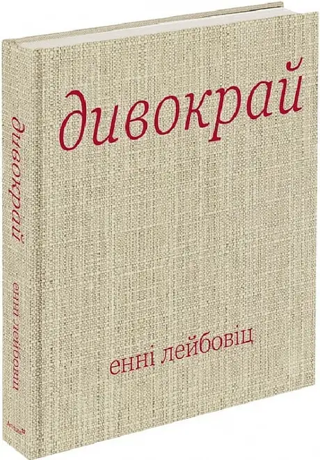 Книга «Дивокрай», автор Енні Лейбовіц