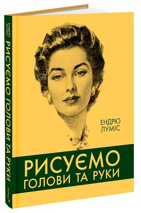Книга «Рисуємо голови та руки», автор Ендрю Луміс