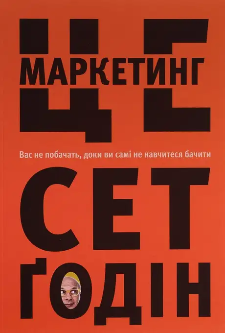 Книга «Це маркетинг», автор Сет Ґодін