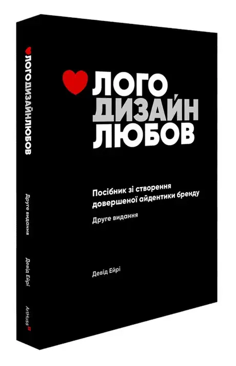 Книга «Лого. Дизайн. Любов. Посібник зі створення довершеної айдентики бренду», автор Девід Ейрі