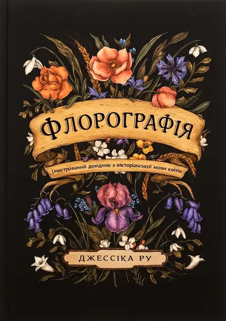 Книга «Флорографія. Ілюстрований довідник з вікторіанської мови квітів», автор Джессіка Ру