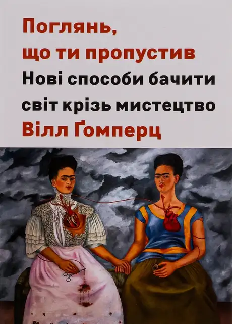 Книга «Поглянь, що ти пропустив. Нові способи бачити світ крізь мистецтво», автор Вілл Гомперц