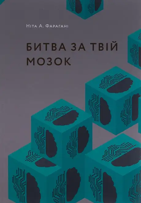 Книга «Битва за твій мозок», автор Ніта А. Фарахані