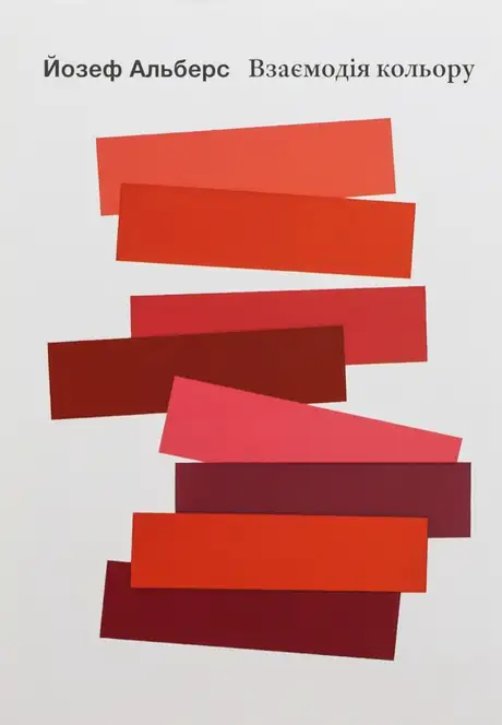 Книга «Взаємодія кольору», автор Йозеф Альберс