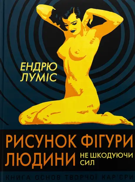 Книга «Рисунок фігури людини. Не шкодуючи сил», автор Ендрю Луміс