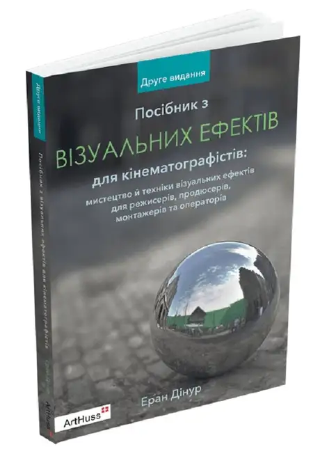 Книга «Посібник з візуальних ефектів для кінематографістів», автор Еран Дінур
