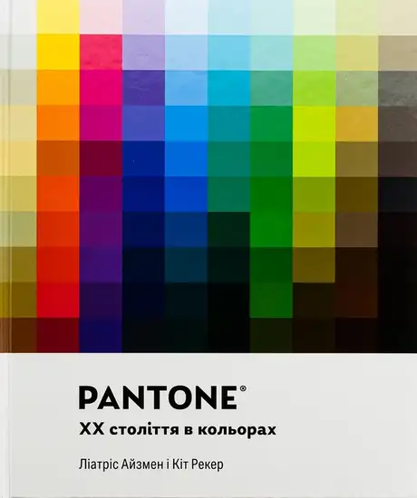 PANTONE: XX століття в кольорах