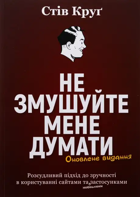 Книга «Не змушуйте мене думати», автор Стів Круг