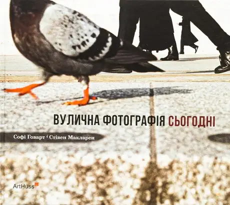 Книга «Вулична фотографія сьогодні», авторів Софі Ховарт, Стівен Макларен