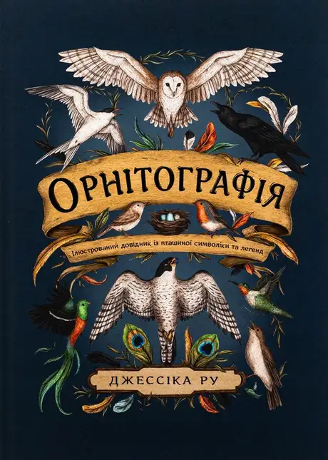 Книга «Орнітографія. Ілюстрований довідник із пташиної символіки та легенд», автор Джессіка Ру