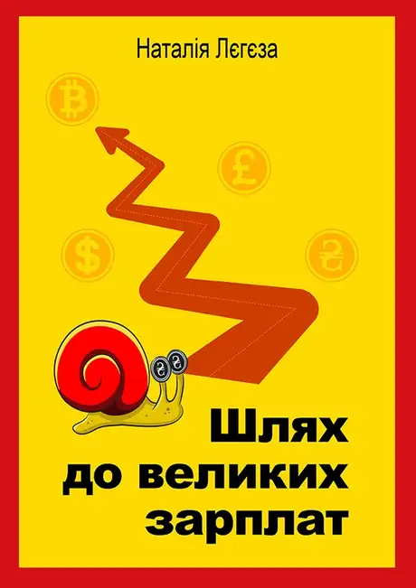 Електронна книга «Шлях до великих зарплат», автор Наталія Лєгєза
