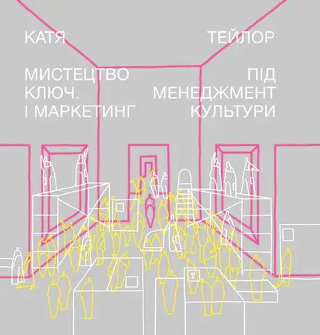 Електронна книга «Мистецтво під ключ. Менеджмент і маркетинг культури», автор Катя Тейлор