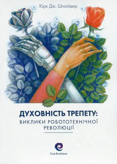 Книга «Духовність трепету. Виклики робототехнічної революції», автор Кірк Дж. Шнайдер