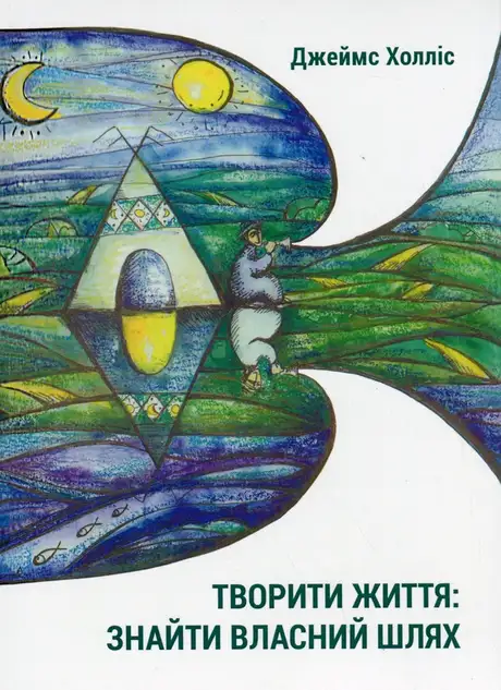 Книга «Творити життя: знайти власний шлях», автор Джеймс Холліс