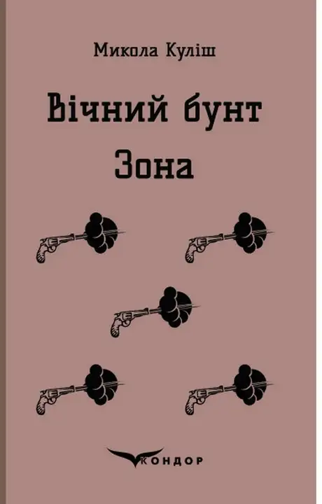 Книга «Вічний бунт. Зона», автор Микола Куліш