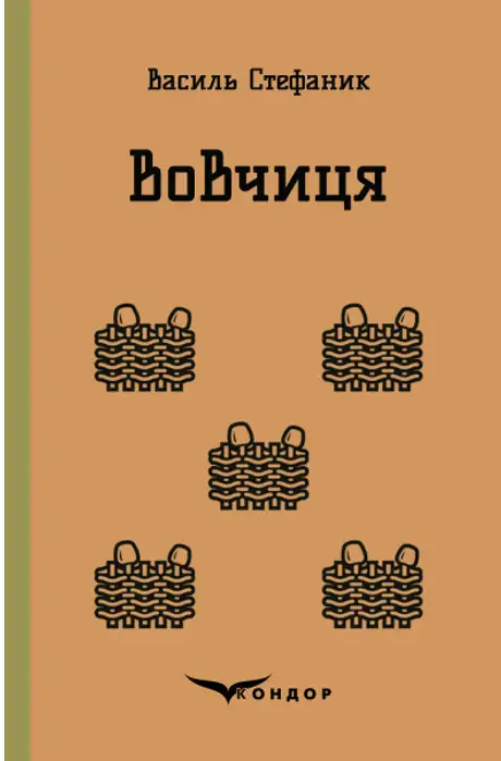 Книга «Вовчиця», автор Василь Стефаник