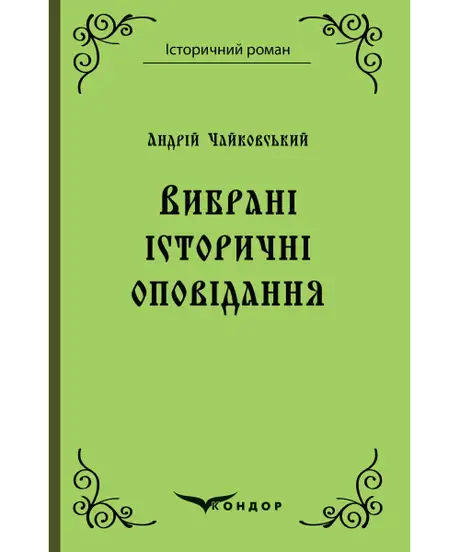 Книга «Андрій Чайковський. Вибрані історичні оповідання», автор Андрій Чайковський