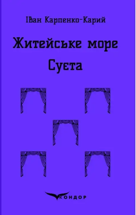 Книга «Житейське море. Суєта», автор Іван Карпенко-Карий