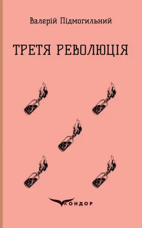 Книга «Третя революція», автор Валер'ян Підмогильний