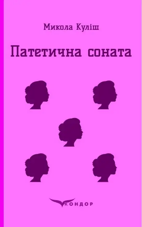 Книга «Патетична соната», автор Микола Куліш