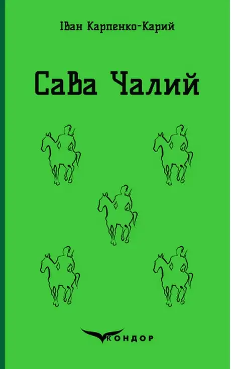 Книга «Сава Чалий», автор Іван Карпенко-Карий