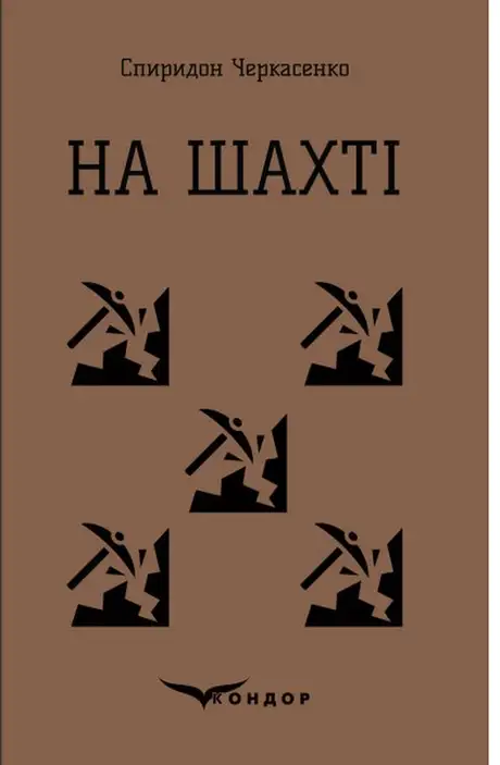 Книга «На шахті», автор Спиридон Черкасенко