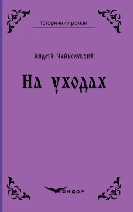 Книга «На уходах», автор Андрій Чайковський