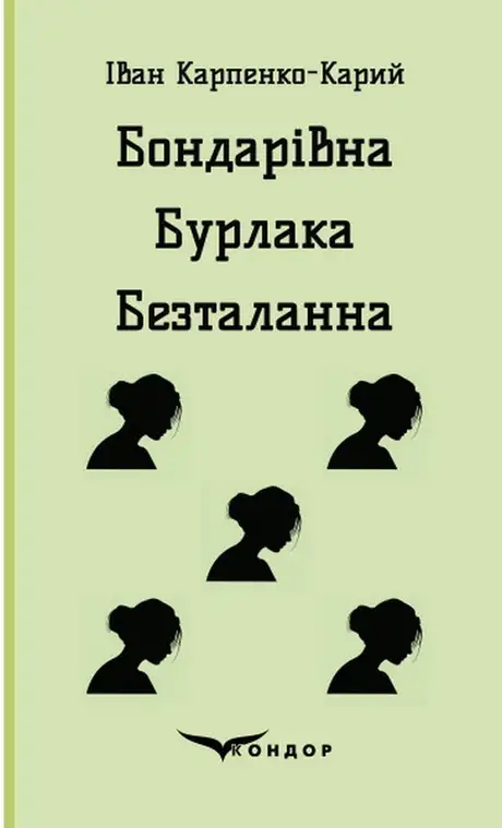 Книга «Бондарівна. Бурлака. Безталанна», автор Іван Карпенко-Карий