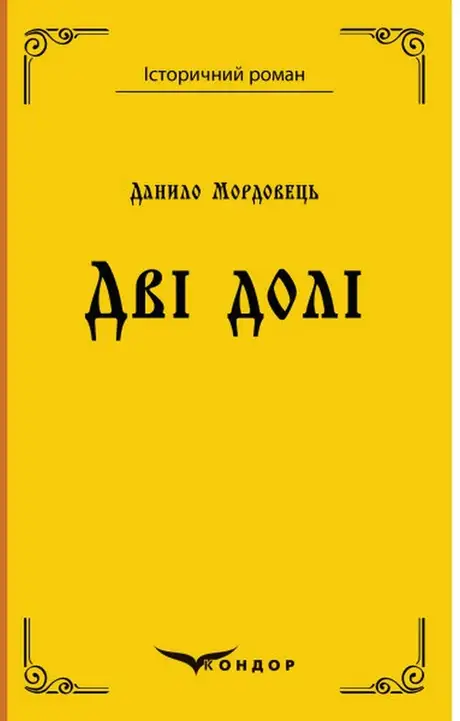 Книга «Дві долі», автор Данило Мордовець
