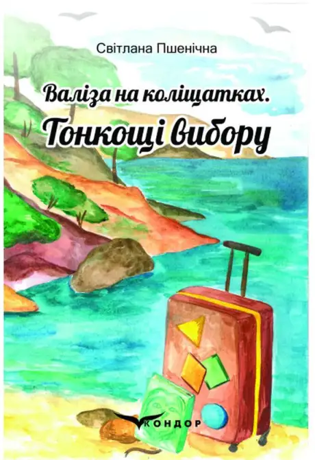 Книга «Валіза на коліщатках. Тонкощі вибору», автор Світлана Пшенічна
