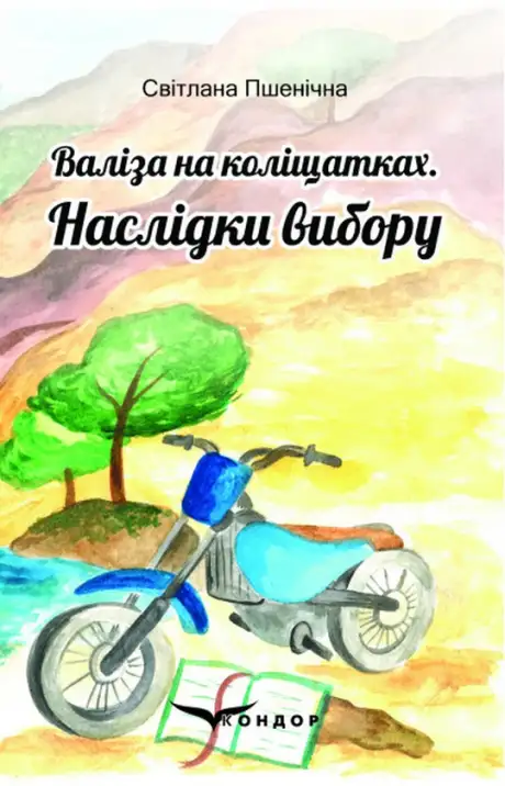 Книга «Валіза на коліщатках. Наслідки вибору», автор Світлана Пшенічна