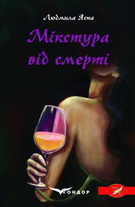 Книга «Мікстура від смерті», автор Людмила Ясна