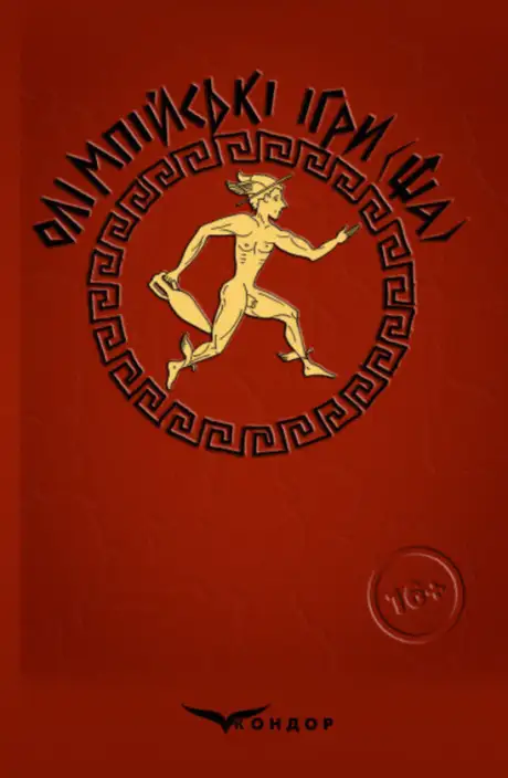 Книга «Олімпійські ігри(ща). Давньогрецькі побрехеньки», автор Олександр Малий