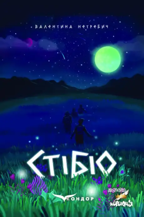 Книга «Стібіо», автор Валентина Нетребич