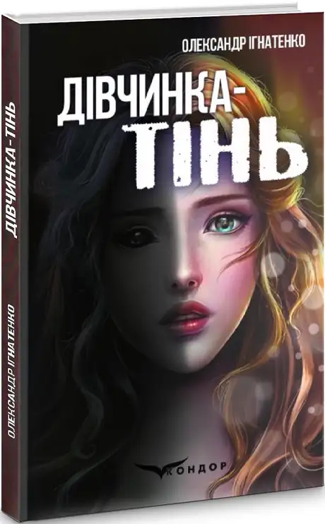 Книга «Дівчинка-тінь», автор Олександр Ігнатенко