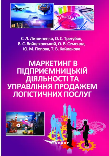 Книга «Маркетинг в підприємницькій діяльності та управління продажем логістичних послуг», авторів Віктор Войцеховський, Олександр Трегубов, Ольга Семенда, Сергій Литвиненко, Тетяна Кайдакова, Юлія Попова