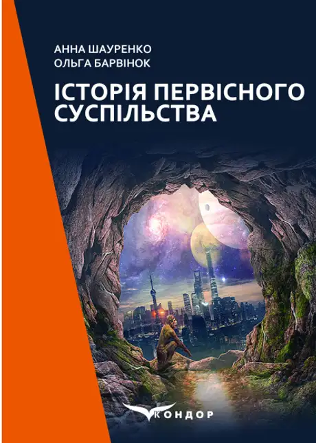 Книга «Історія первісного суспільства», авторів Анна Шауренко, Ольга Барвінок