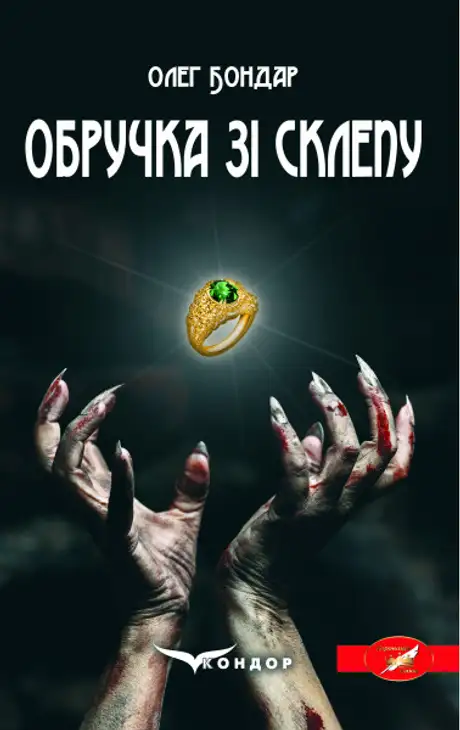 Книга «Обручка зі склепу», автор Олег Бондар