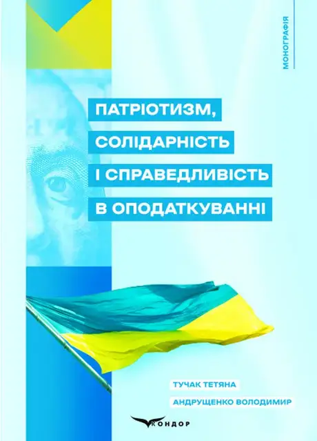Книга «Патріотизм, солідарність і справедливість в оподаткуванні», авторів Володимир Андрущенко, Тетяна Тучак