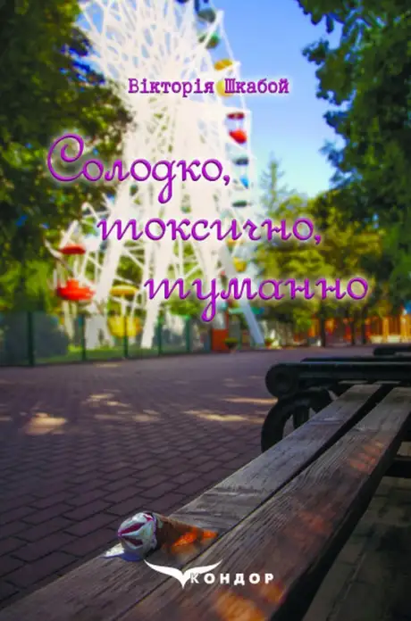 Книга «Солодко, токсично, туманно», автор Вікторія Шкабой