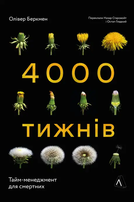 Книга «Чотири тисячі тижнів. Тайм-менеджмент для смертних», автор Олівер Беркмен