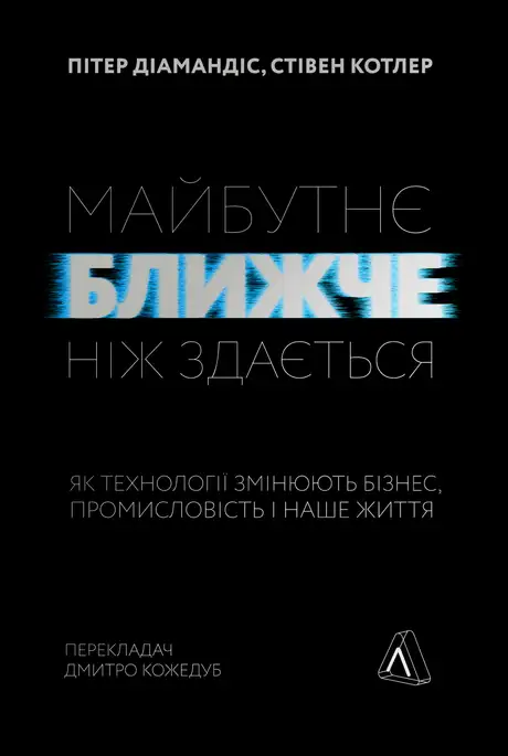 Електронна книга «Майбутнє ближче, ніж здається. Як технології змінюють бізнес», автор Стівен Котлер