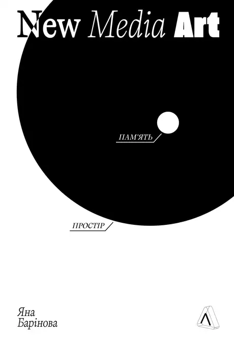 Книга «New Media Art. Пам'ять. Простір», автор Яна Барінова
