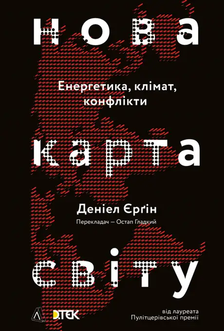Книга «Нова карта світу. Енергетика, клімат, конфлікти», автор Деніел Єргін