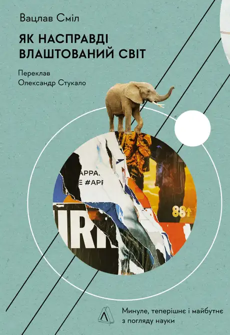 Електронна книга «Як насправді влаштований світ. Минуле, теперішнє і майбутнє з погляду науки», автор Вацлав Смил
