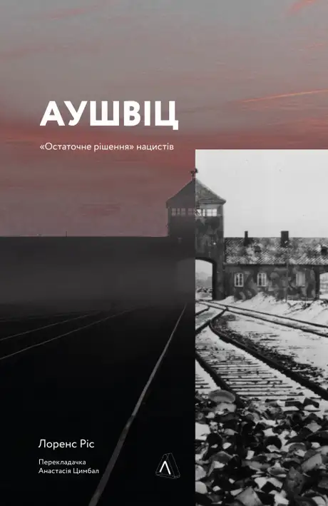 Книга «Аушвіц. «Остаточне рішення» нацистів», автор Лоренс Ріс